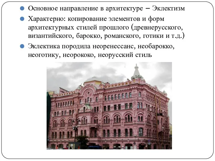 Основное направление в архитектуре – Эклектизм Характерно: копирование элементов и