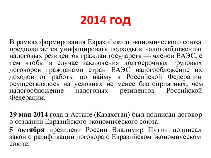 2014 год В рамках формирования Евразийского экономического союза предполагается унифицировать подходы к налогообложению