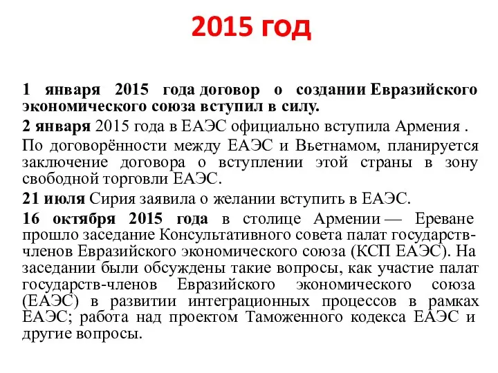 2015 год 1 января 2015 года договор о создании Евразийского экономического союза вступил