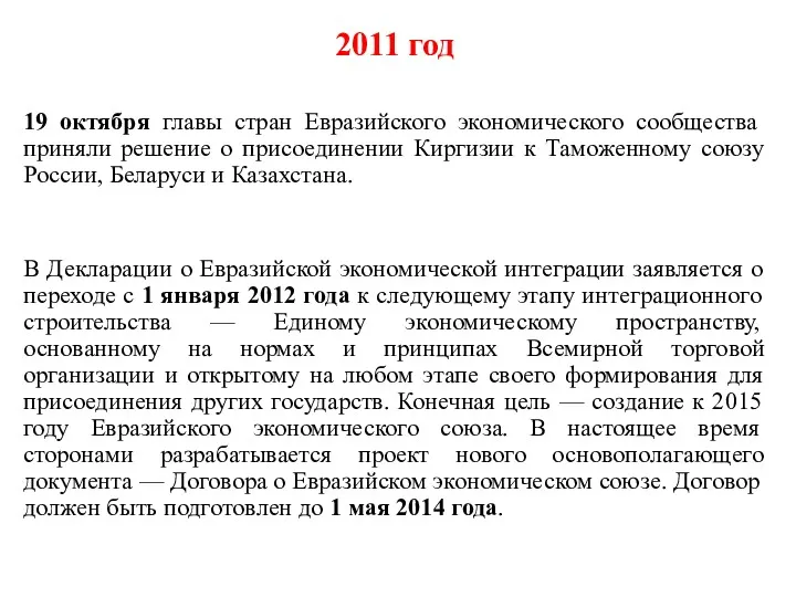 2011 год 19 октября главы стран Евразийского экономического сообщества приняли решение о присоединении