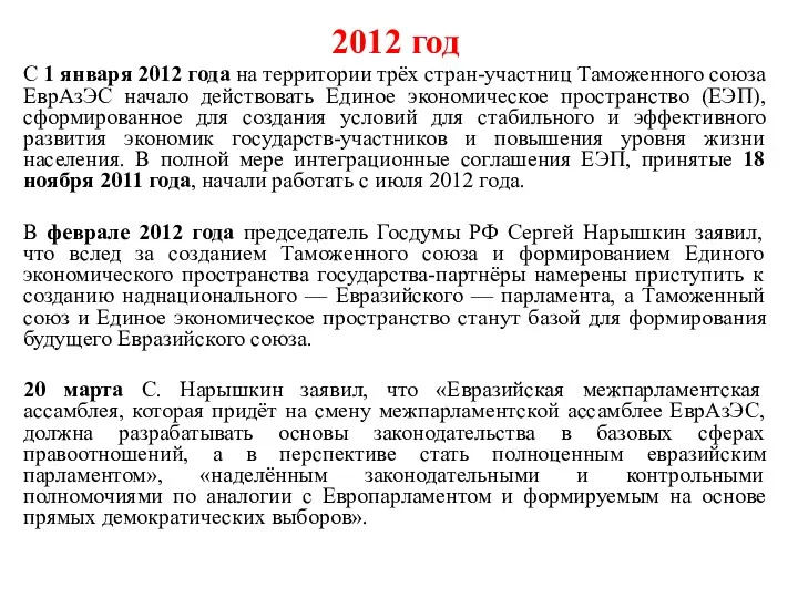 2012 год С 1 января 2012 года на территории трёх стран-участниц Таможенного союза