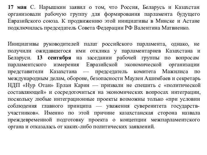 17 мая С. Нарышкин заявил о том, что Россия, Беларусь и Казахстан организовали