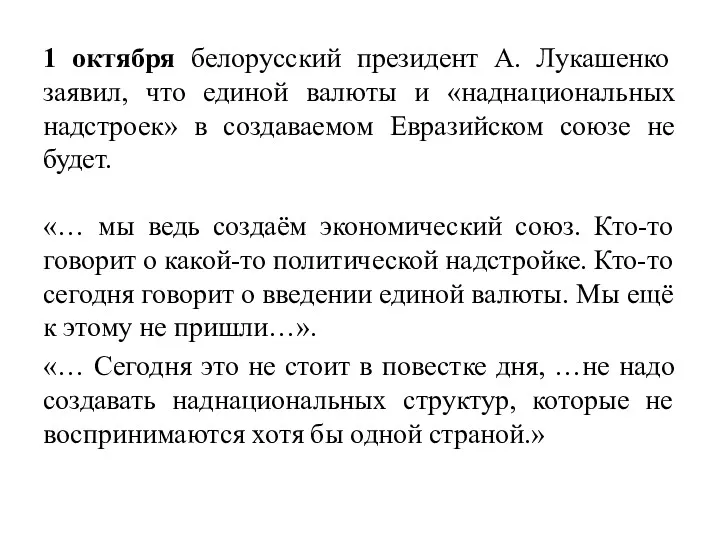 1 октября белорусский президент А. Лукашенко заявил, что единой валюты и «наднациональных надстроек»