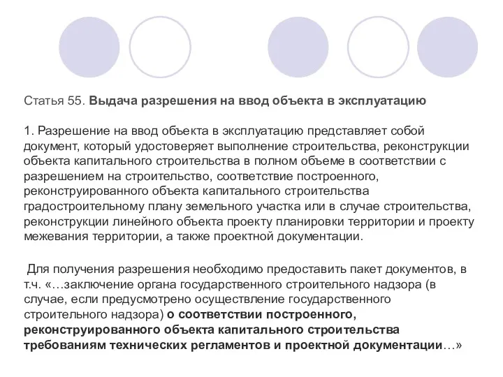 Статья 55. Выдача разрешения на ввод объекта в эксплуатацию 1.