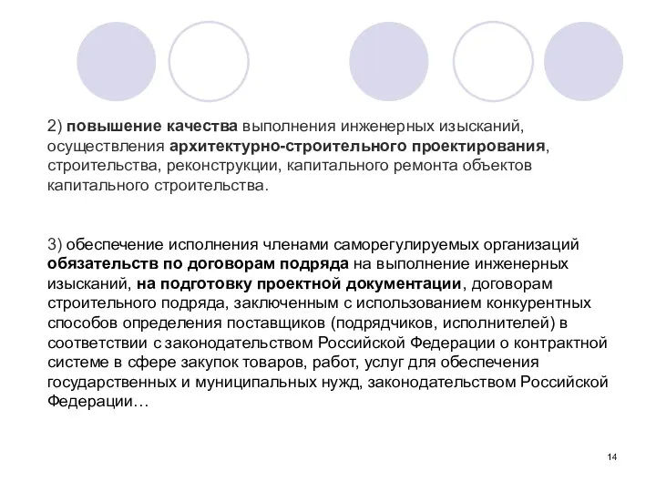 2) повышение качества выполнения инженерных изысканий, осуществления архитектурно-строительного проектирования, строительства,