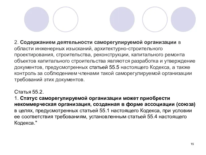 2. Содержанием деятельности саморегулируемой организации в области инженерных изысканий, архитектурно-строительного