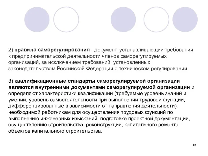 2) правила саморегулирования - документ, устанавливающий требования к предпринимательской деятельности