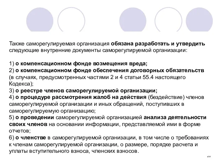 Также саморегулируемая организация обязана разработать и утвердить следующие внутренние документы