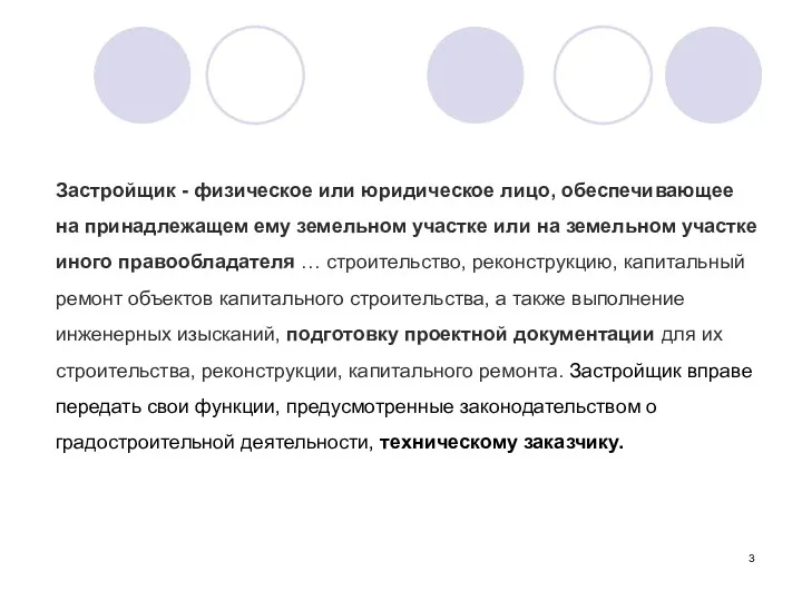 Застройщик - физическое или юридическое лицо, обеспечивающее на принадлежащем ему