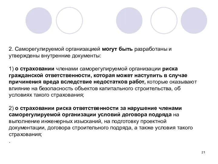 2. Саморегулируемой организацией могут быть разработаны и утверждены внутренние документы: