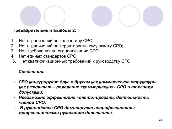 Предварительный выводы 2: Нет ограничений по количеству СРО; Нет ограничений