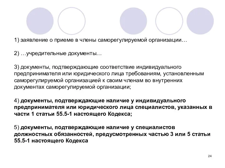 1) заявление о приеме в члены саморегулируемой организации… 2) …учредительные