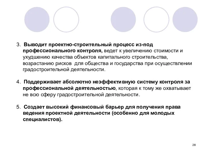 3. Выводит проектно-строительный процесс из-под профессионального контроля, ведет к увеличению