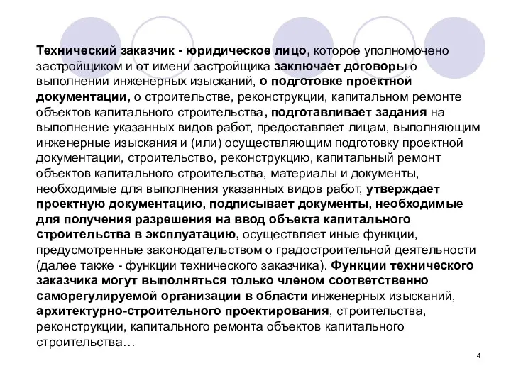 Технический заказчик - юридическое лицо, которое уполномочено застройщиком и от