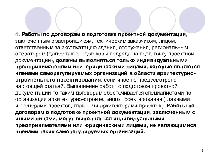 4. Работы по договорам о подготовке проектной документации, заключенным с