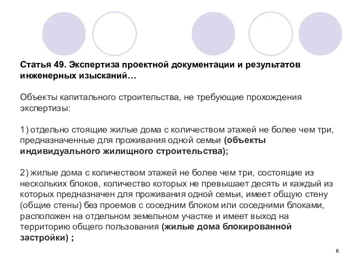 Статья 49. Экспертиза проектной документации и результатов инженерных изысканий… Объекты