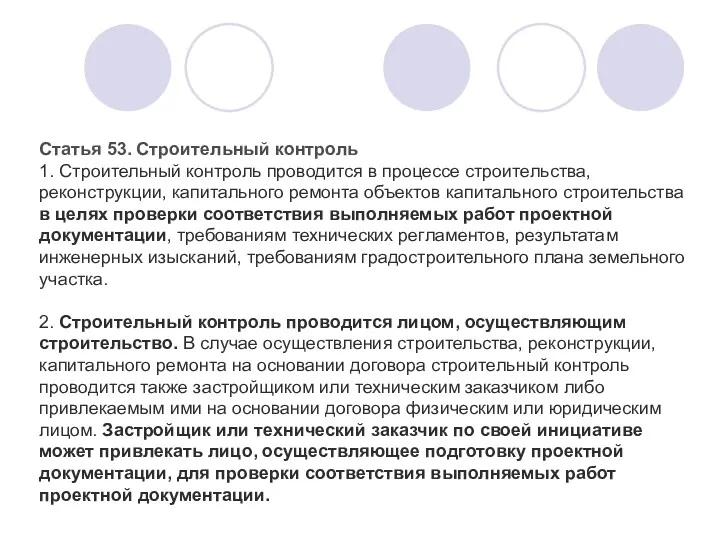 Статья 53. Строительный контроль 1. Строительный контроль проводится в процессе