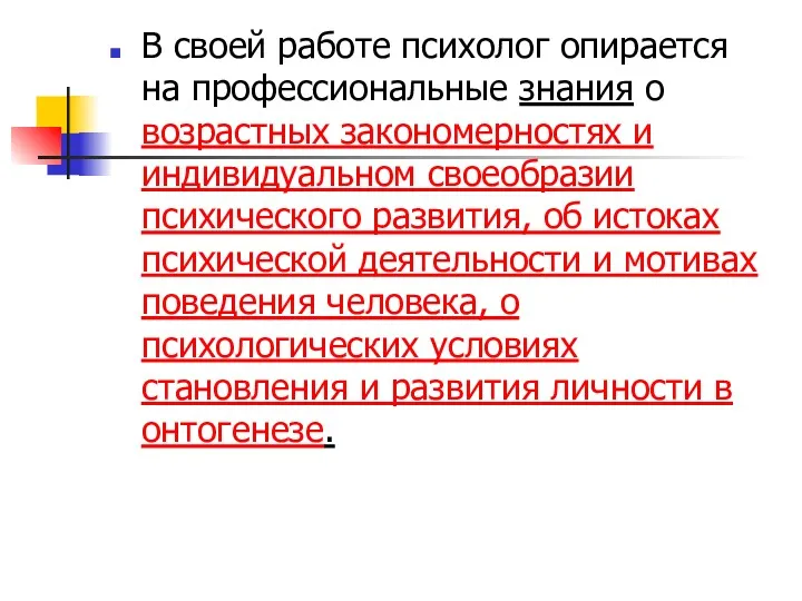 В своей работе психолог опирается на профессиональные знания о возрастных