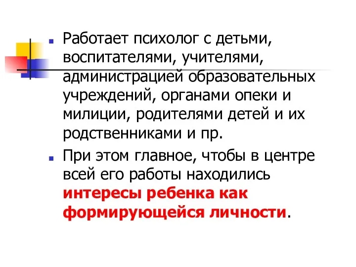 Работает психолог с детьми, воспитателями, учителями, администрацией образовательных учреждений, органами