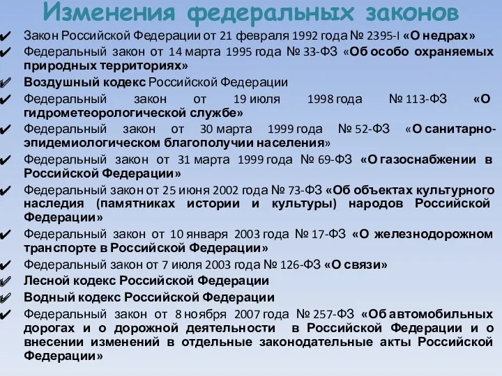 Изменения федеральных законов Закон Российской Федерации от 21 февраля 1992