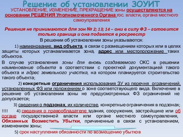 Решение об установлении ЗОУИТ УСТАНОВЛЕНИЕ, ИЗМЕНЕНИЕ, ПРЕКРАЩЕНИЕ зоны осуществляются на