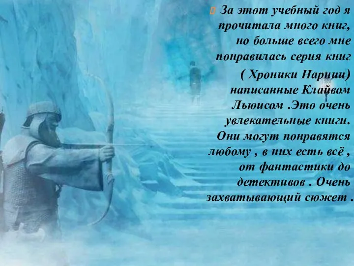 За этот учебный год я прочитала много книг, но больше всего мне понравилась