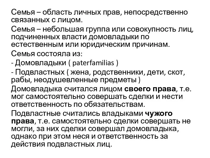 Семья – область личных прав, непосредственно связанных с лицом. Семья