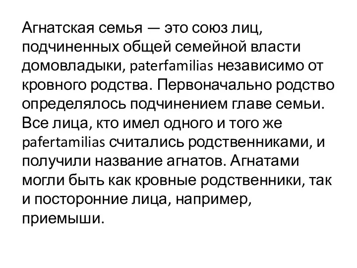 Агнатская семья — это союз лиц, подчиненных общей семейной власти