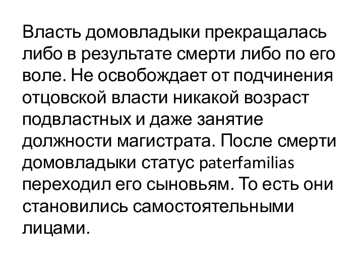 Власть домовладыки прекращалась либо в результате смерти либо по его