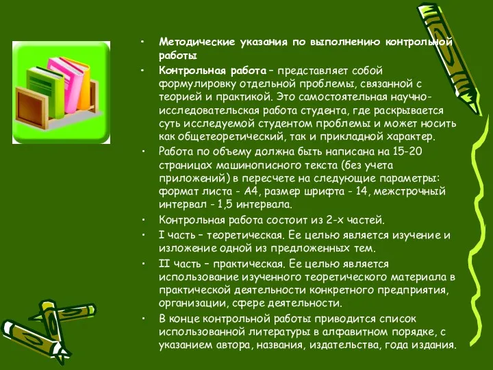 Методические указания по выполнению контрольной работы Контрольная работа – представляет собой формулировку отдельной