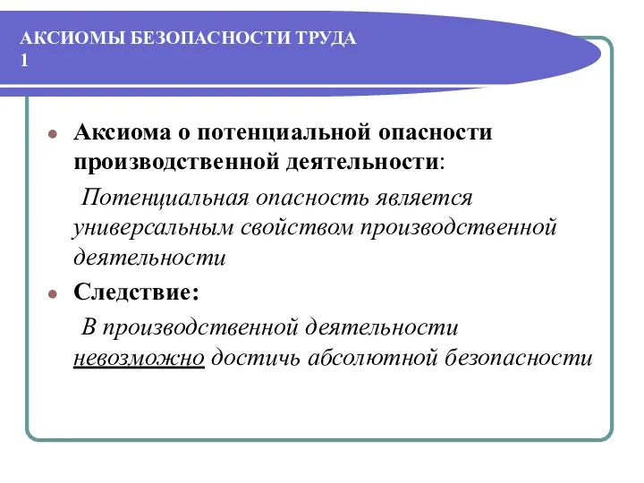 АКСИОМЫ БЕЗОПАСНОСТИ ТРУДА 1 Аксиома о потенциальной опасности производственной деятельности: