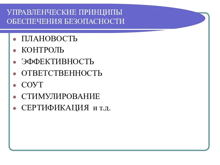 УПРАВЛЕНЧЕСКИЕ ПРИНЦИПЫ ОБЕСПЕЧЕНИЯ БЕЗОПАСНОСТИ ПЛАНОВОСТЬ КОНТРОЛЬ ЭФФЕКТИВНОСТЬ ОТВЕТСТВЕННОСТЬ СОУТ СТИМУЛИРОВАНИЕ СЕРТИФИКАЦИЯ и т.д.