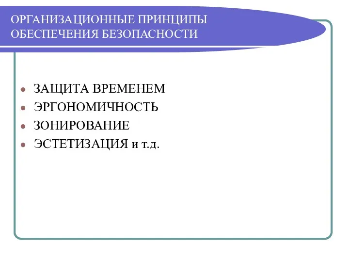 ОРГАНИЗАЦИОННЫЕ ПРИНЦИПЫ ОБЕСПЕЧЕНИЯ БЕЗОПАСНОСТИ ЗАЩИТА ВРЕМЕНЕМ ЭРГОНОМИЧНОСТЬ ЗОНИРОВАНИЕ ЭСТЕТИЗАЦИЯ и т.д.