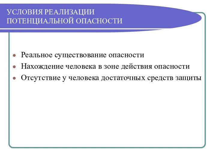 УСЛОВИЯ РЕАЛИЗАЦИИ ПОТЕНЦИАЛЬНОЙ ОПАСНОСТИ Реальное существование опасности Нахождение человека в