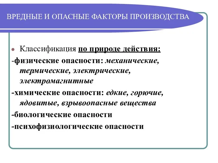 ВРЕДНЫЕ И ОПАСНЫЕ ФАКТОРЫ ПРОИЗВОДСТВА Классификация по природе действия: -физические