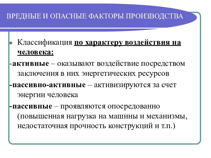 ВРЕДНЫЕ И ОПАСНЫЕ ФАКТОРЫ ПРОИЗВОДСТВА Классификация по характеру воздействия на