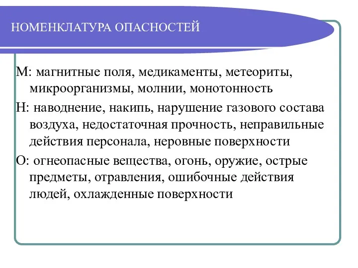 НОМЕНКЛАТУРА ОПАСНОСТЕЙ М: магнитные поля, медикаменты, метеориты, микроорганизмы, молнии, монотонность