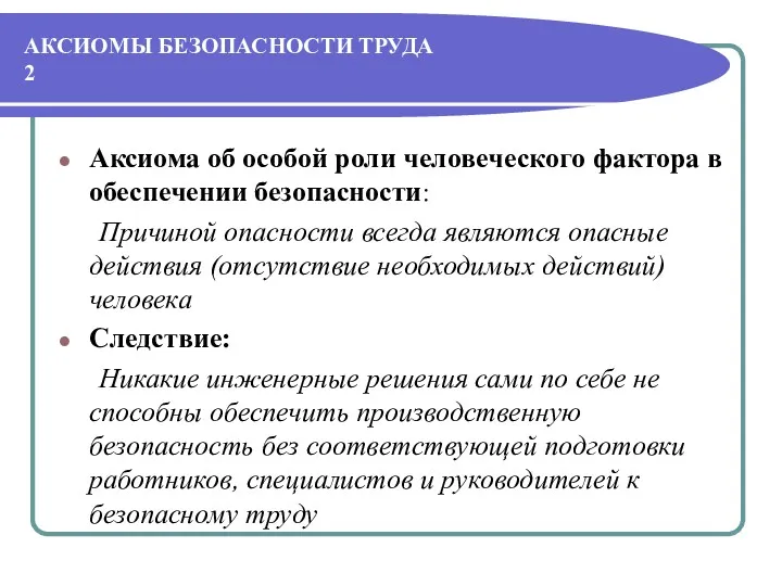 АКСИОМЫ БЕЗОПАСНОСТИ ТРУДА 2 Аксиома об особой роли человеческого фактора