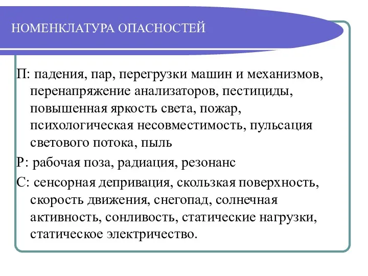 НОМЕНКЛАТУРА ОПАСНОСТЕЙ П: падения, пар, перегрузки машин и механизмов, перенапряжение