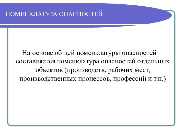 НОМЕНКЛАТУРА ОПАСНОСТЕЙ На основе общей номенклатуры опасностей составляется номенклатура опасностей