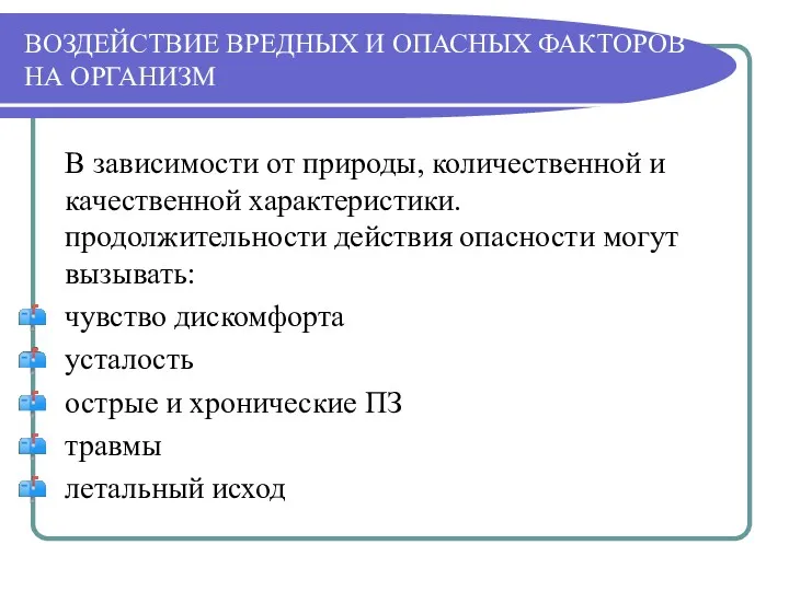 ВОЗДЕЙСТВИЕ ВРЕДНЫХ И ОПАСНЫХ ФАКТОРОВ НА ОРГАНИЗМ В зависимости от