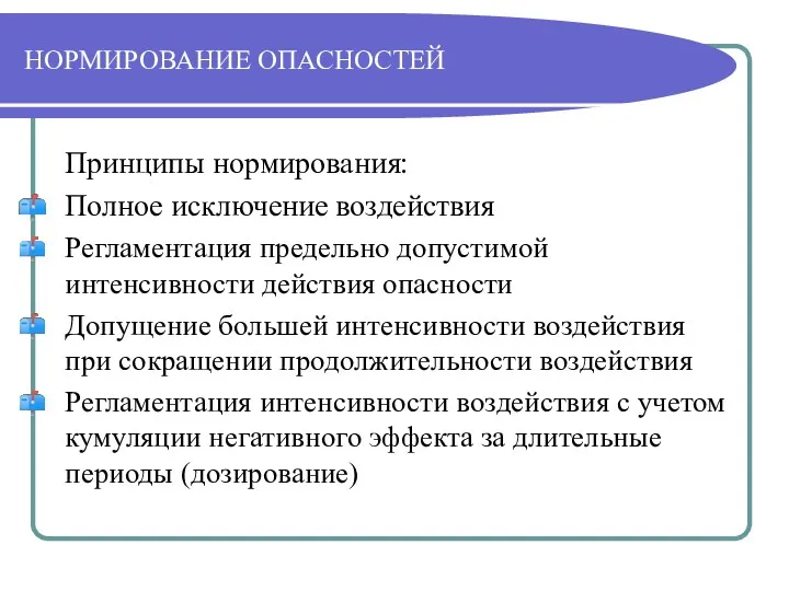 НОРМИРОВАНИЕ ОПАСНОСТЕЙ Принципы нормирования: Полное исключение воздействия Регламентация предельно допустимой