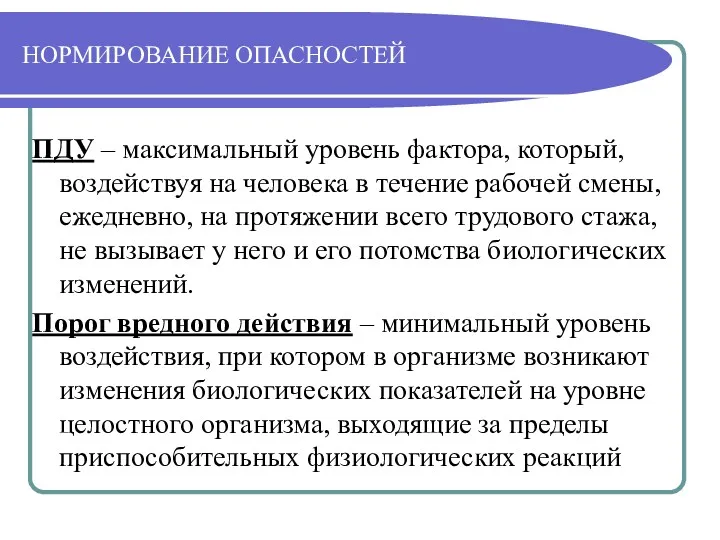 НОРМИРОВАНИЕ ОПАСНОСТЕЙ ПДУ – максимальный уровень фактора, который, воздействуя на