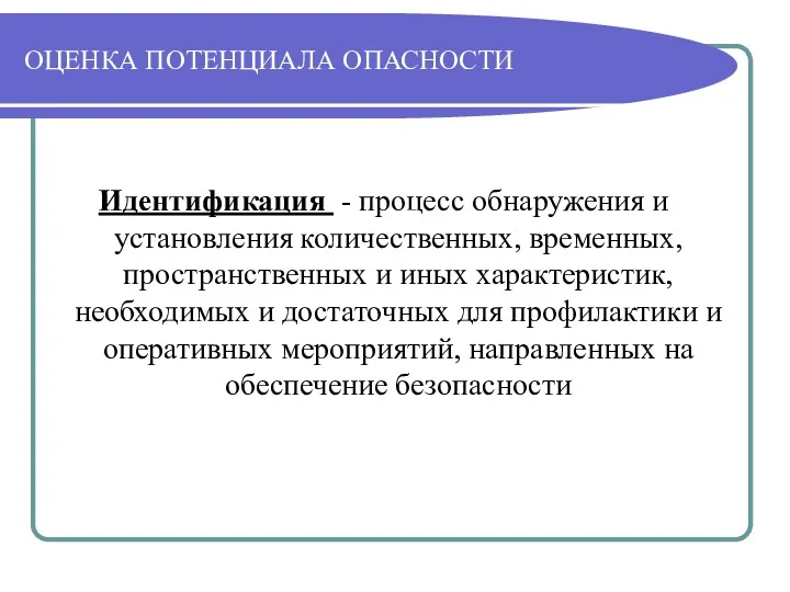 ОЦЕНКА ПОТЕНЦИАЛА ОПАСНОСТИ Идентификация - процесс обнаружения и установления количественных,