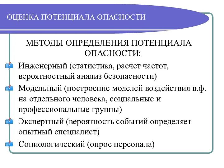 ОЦЕНКА ПОТЕНЦИАЛА ОПАСНОСТИ МЕТОДЫ ОПРЕДЕЛЕНИЯ ПОТЕНЦИАЛА ОПАСНОСТИ: Инженерный (статистика, расчет