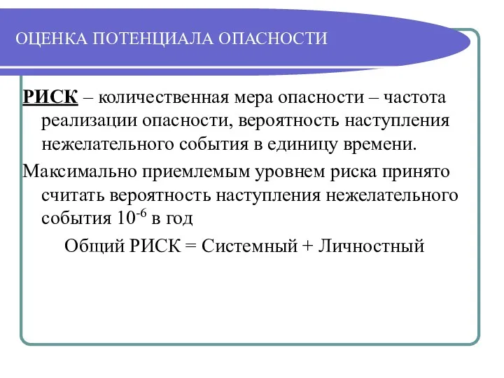 ОЦЕНКА ПОТЕНЦИАЛА ОПАСНОСТИ РИСК – количественная мера опасности – частота