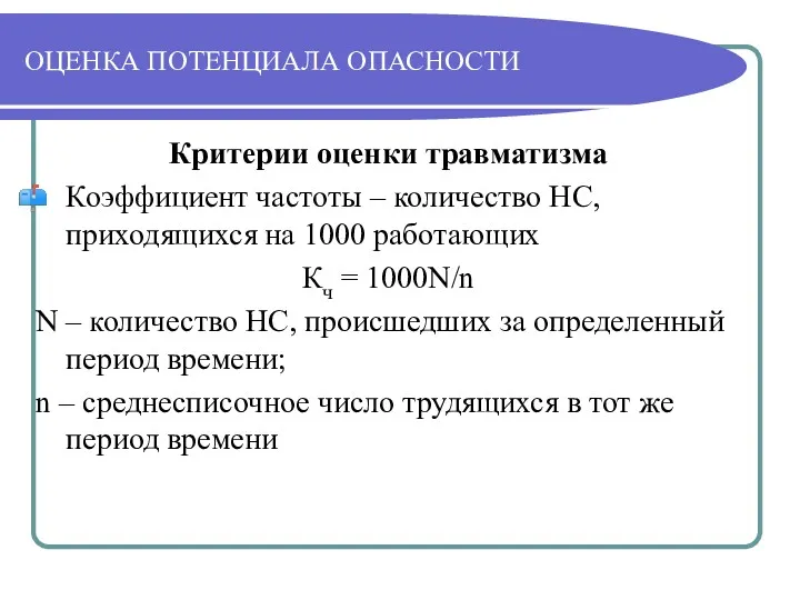 ОЦЕНКА ПОТЕНЦИАЛА ОПАСНОСТИ Критерии оценки травматизма Коэффициент частоты – количество