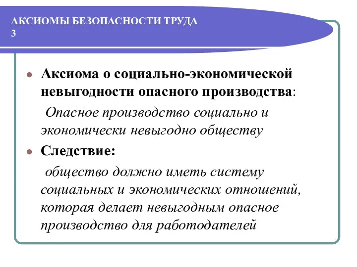 АКСИОМЫ БЕЗОПАСНОСТИ ТРУДА 3 Аксиома о социально-экономической невыгодности опасного производства: