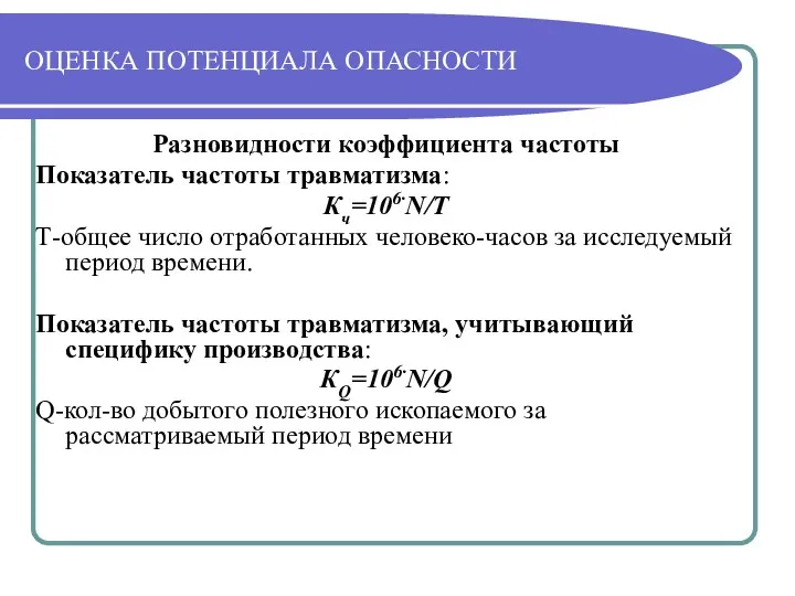 ОЦЕНКА ПОТЕНЦИАЛА ОПАСНОСТИ Разновидности коэффициента частоты Показатель частоты травматизма: Кч=106·N/T