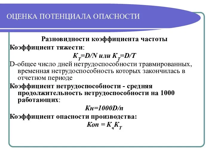 ОЦЕНКА ПОТЕНЦИАЛА ОПАСНОСТИ Разновидности коэффициента частоты Коэффициент тяжести: КT=D/N или